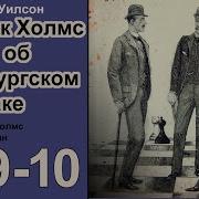 Аудиокнига Шерлок Холмс