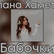 Бабочки Милана Хаметова