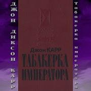 Табакерка Императора