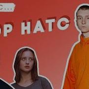 Кавер Со Звездой Егор Натс Кавер Леры Яскевич Пахнет Депрессией