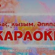 Эйдэгез Дуслар Жырлыйк Бергэ Караоке