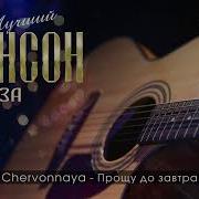 Кавказский Шансон Сборник Песен