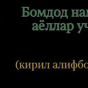 Бомдод Намози Айоллар Учун Скачать Видео