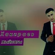 Али Хамираев Ыр