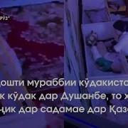 Боз Як Келуни Точикро Дасгир Намудан