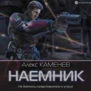 Алекс Каменев Аудиокниги