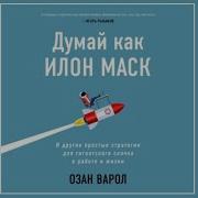 Думай Как Илон Маск Аудиокнига