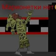 Rus Cover Чика И Охранник Poker Face Анимация Пять Ночей С Фредди