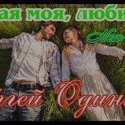 Милая Моя Любимая