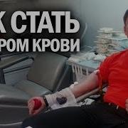 Как Стать Донором Крови И Сдать Кровь В Первый Раз Канал Kotov Live