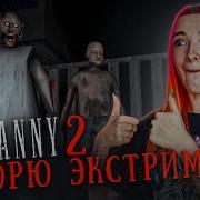 Бабушка Grainy Часть 2