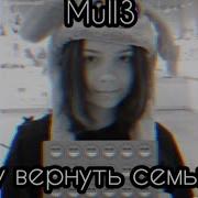 Mull3 Хочу Вернуть Семью
