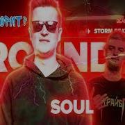 Нищетаисобаки Рватьнабитах 1 Раунд Soul На Рвать На Битах 1 8 Финала