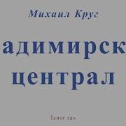 Михаил Круг Саксофон