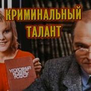 Криминальный Талант
