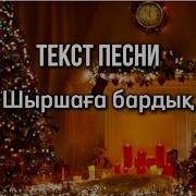 Шыршаға Бардық Текст Песни