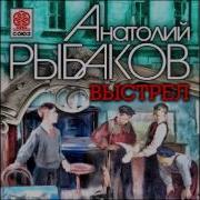 Рыбаков Выстрел Аудиокнига