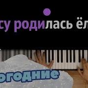 Елочка Зеленая Красавица Минусовка Песни