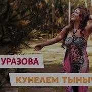 Гузель Уразова Кунелем Тынычлыгы