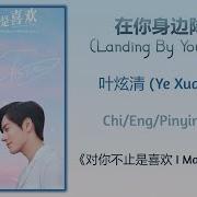 在你身边降落 叶炫清