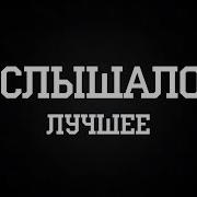 Сыендук Послышалось Лучшее Выпуск 1