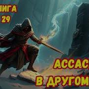 Ассасин В Другом Мире 29 Аудиокниг