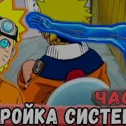 Неудача 3 Наруто Настраивает Систему Игрока Альтернативный Сюжет Наруто