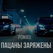 Pomiru Пацаны Заряженны