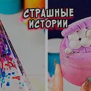 Страшные Истории Со Слаймами Новый Сборник Страшилок