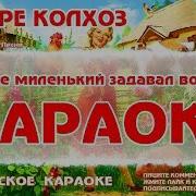 Караоке Кадышева На Горе Колхоз