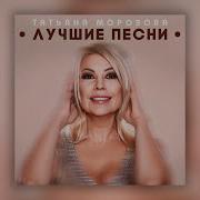Сборник Татьяна Морозова