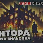 Джон Диксон Карр Аудиокниги