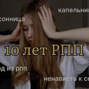 Рпп Моя История Рпп Длинною В 10 Лет От Начала До Настоящих Дней Читаю Записи Из Дневника