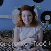 Монеточка Твоё Имя Кавер Укулеле