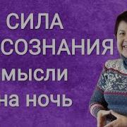 Сила Подсознания Мысли На Ночь