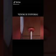 Чпок И Готово Мем