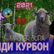 Мстер Сура Иди Курбон