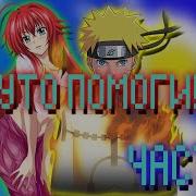 Риас Призвала Наруто В Мир Dxd Часть 1 Альтернативный Сюжет Наруто
