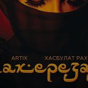 Artix Хасбулат Рахманов Шахерезада