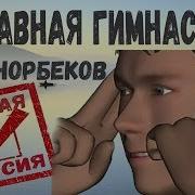 Гимнастика Для Суставов Норбекова 1 И 2 Часть Суставная Гимнастика Норбекова Полная Версия