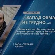 Б Стомахин Запад Обмануть Не Трудно