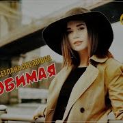 Светлана Абрамова Не Любимая