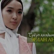 Эрлан Андашев Суйуп Калдым Кантейин