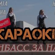 Донбасс За Нами Минусовка