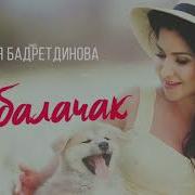 Эй Балачак Ильсия Бадретдинова
