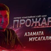 Прожарка Без Цензуры