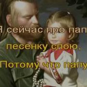 Песня Про Папу С Днем Рождения Минус