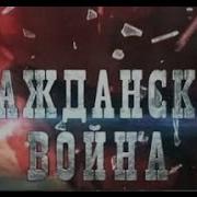 Гражданская Война Аудиокнига