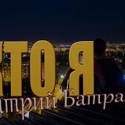 Дмитрий Батраков Кто Я