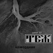 Буду В Пензе Позвоню Feat Дрим Насморк Трагедия Всей Жизни